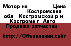 Мотор на audi a4,a6 › Цена ­ 47 000 - Костромская обл., Костромской р-н, Кострома г. Авто » Продажа запчастей   